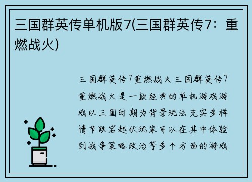 三国群英传单机版7(三国群英传7：重燃战火)