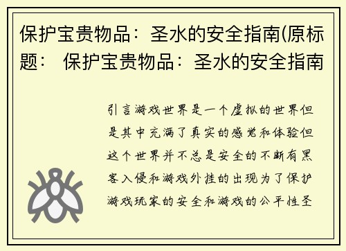 保护宝贵物品：圣水的安全指南(原标题： 保护宝贵物品：圣水的安全指南新标题：圣水安全指南：如何保护宝贵物品)