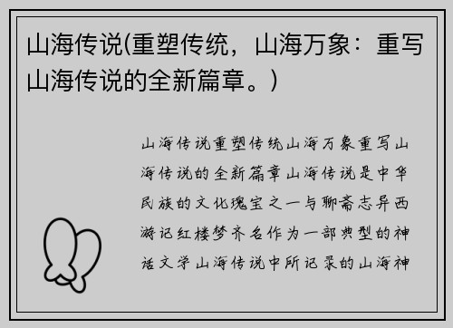 山海传说(重塑传统，山海万象：重写山海传说的全新篇章。)