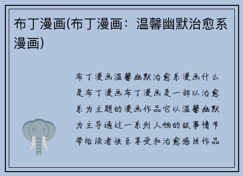 布丁漫画(布丁漫画：温馨幽默治愈系漫画)