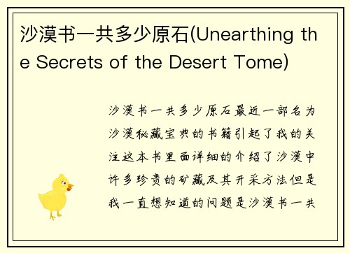 沙漠书一共多少原石(Unearthing the Secrets of the Desert Tome)
