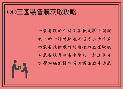 QQ三国装备膜获取攻略