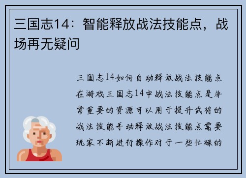 三国志14：智能释放战法技能点，战场再无疑问
