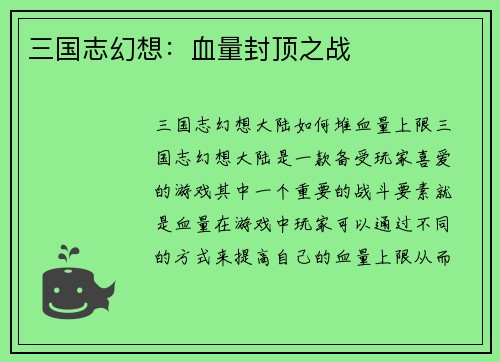 三国志幻想：血量封顶之战
