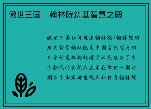 傲世三国：翰林院筑基智慧之殿