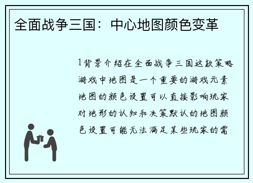 全面战争三国：中心地图颜色变革